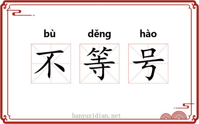 不等号