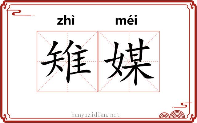 雉媒