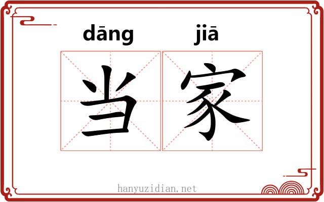 当家 当家