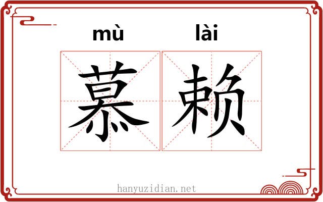 慕赖
