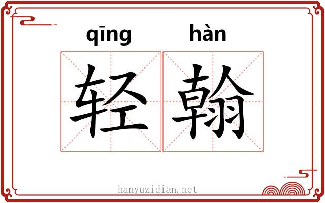 轻翰