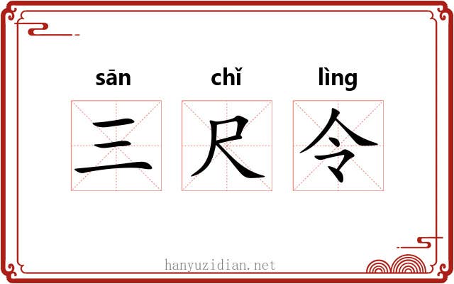 三尺令