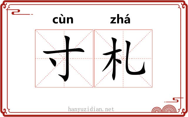 寸札