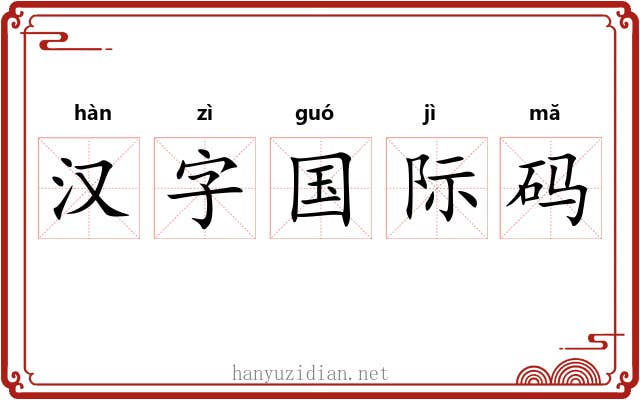 汉字国际码 汉字国际码