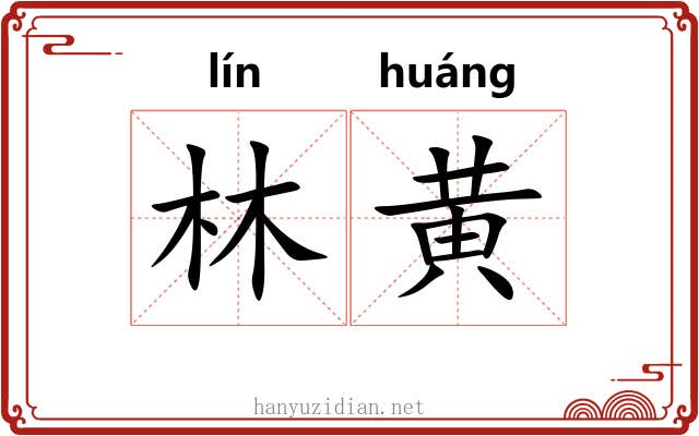 林黄
