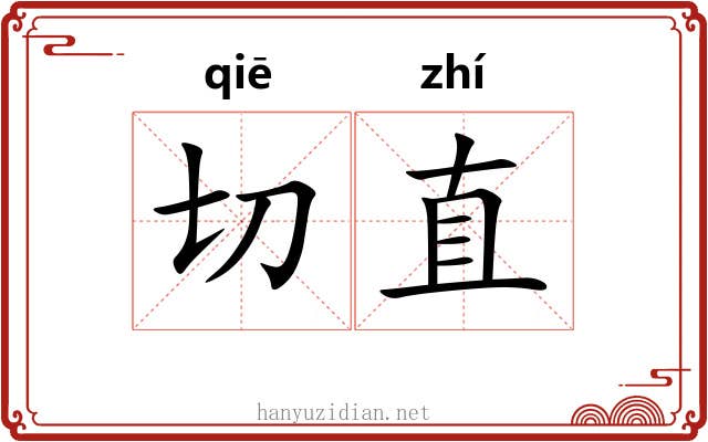 切直 切直