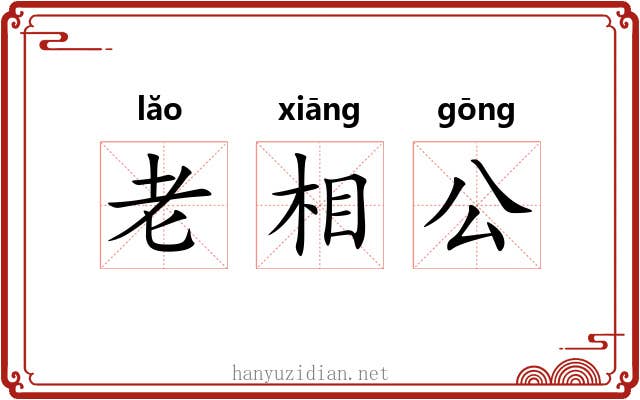老相公 老相公