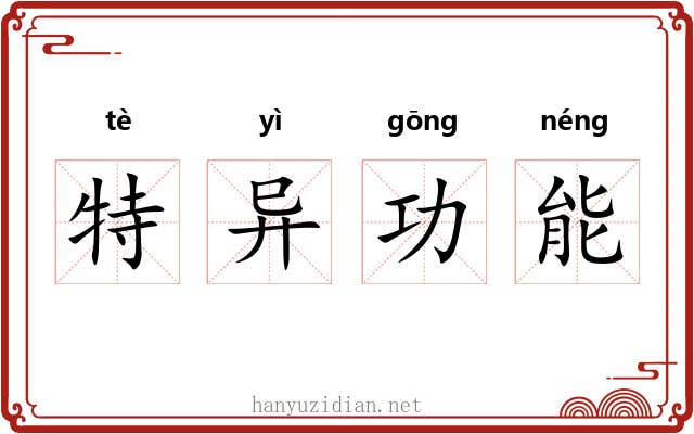 特异功能 特异功能