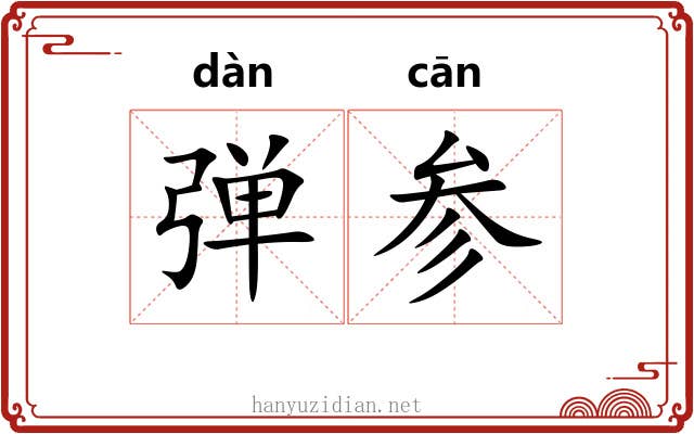 弹参 弹参