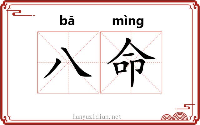八命 八命