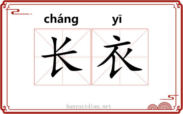 长衣 长衣