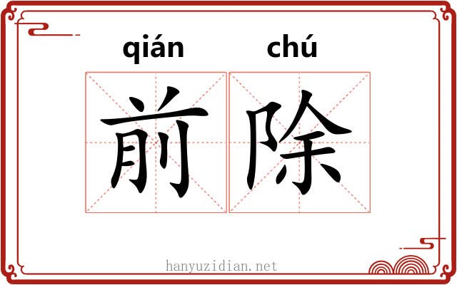前除 前除