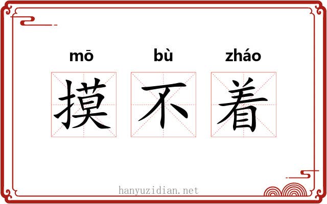 摸不着 摸不着