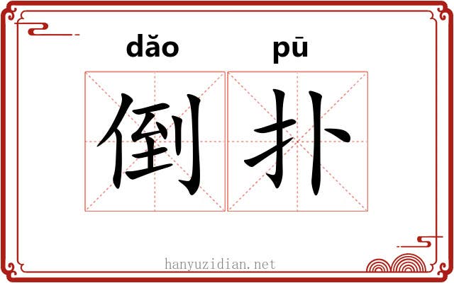 倒扑 倒扑