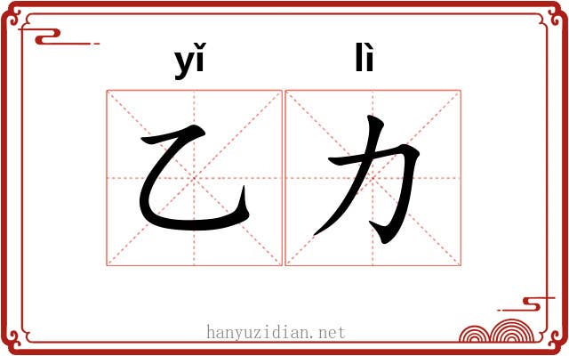乙力