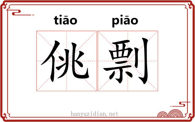 佻剽