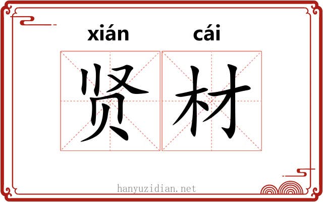 贤材