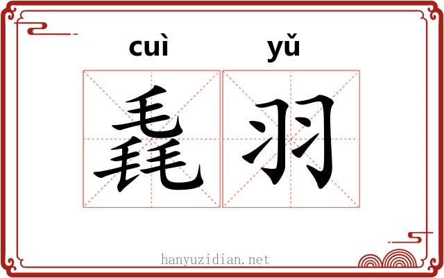 毳羽