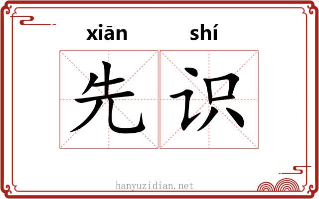 先识
