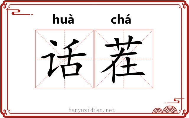 话茬