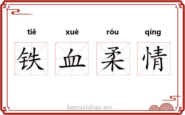 铁血柔情 铁血柔情