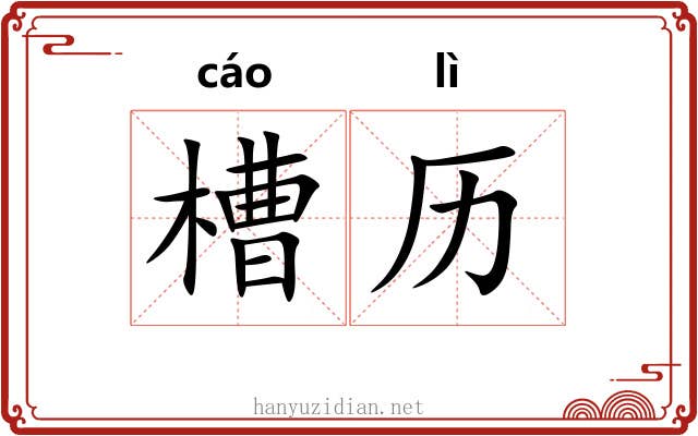 槽历