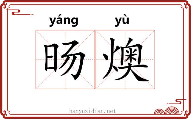 旸燠