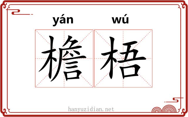 檐梧