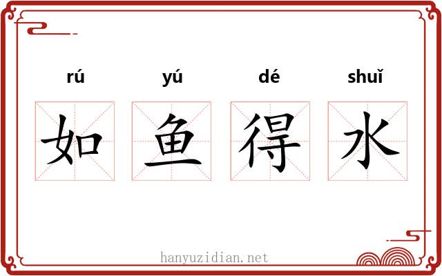 如鱼得水 如鱼得水