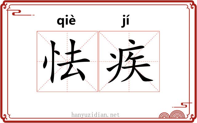 怯疾
