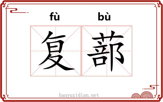 复蔀