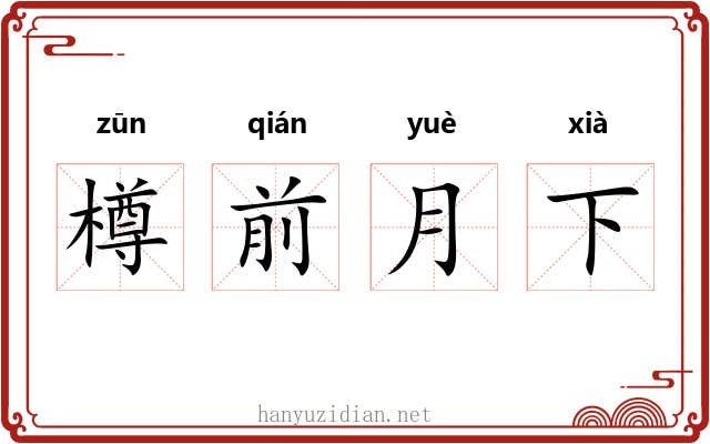 樽前月下
