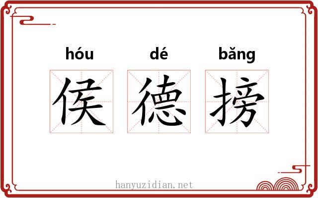 侯德搒 侯德搒