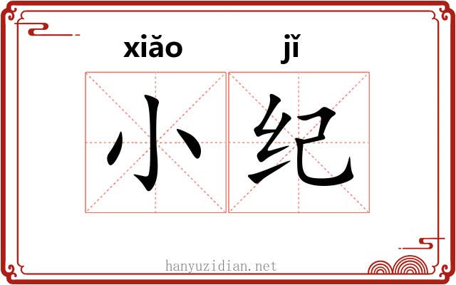 小纪 小纪