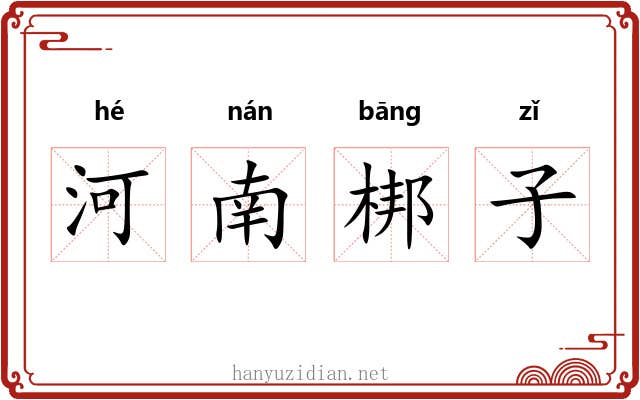 河南梆子 河南梆子