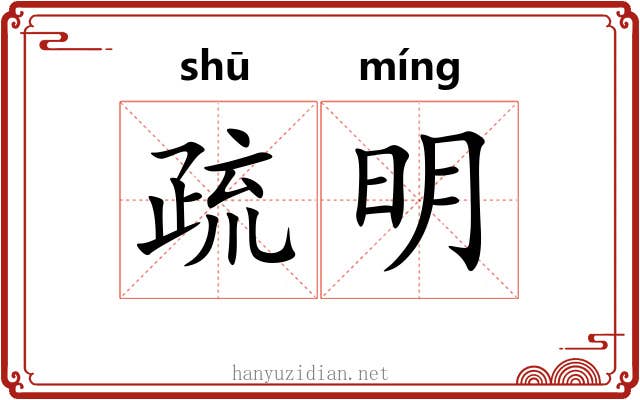 疏明 疏明