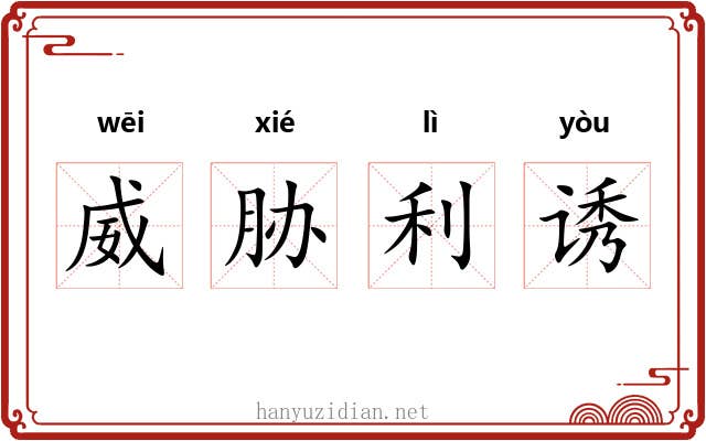 威胁利诱 威胁利诱