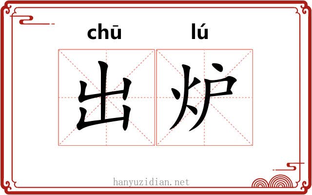 出炉 出炉