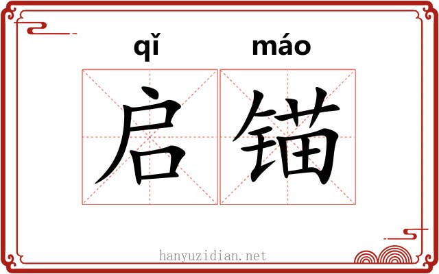 启锚
