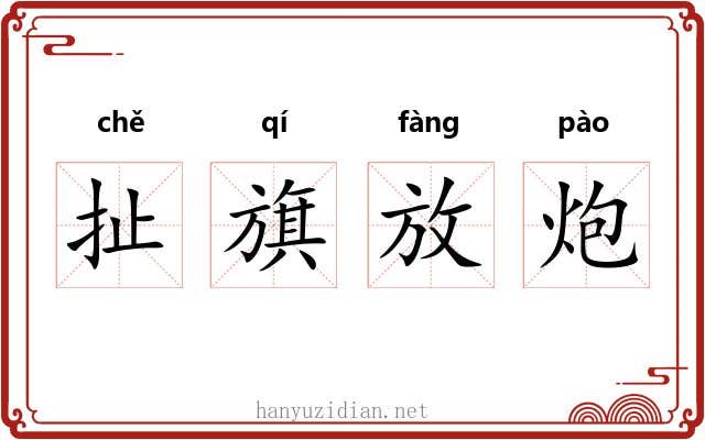 扯旗放炮 扯旗放炮