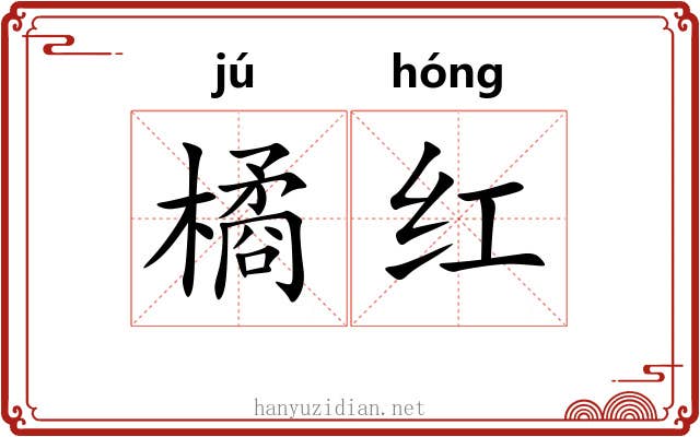 橘红 橘红