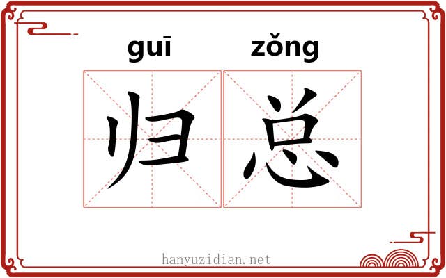归总 归总