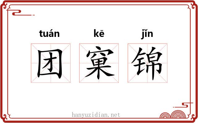 团窠锦 团窠锦