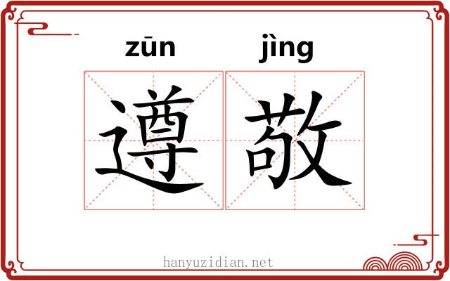 遵敬