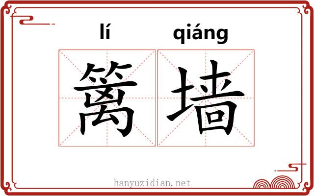 篱墙