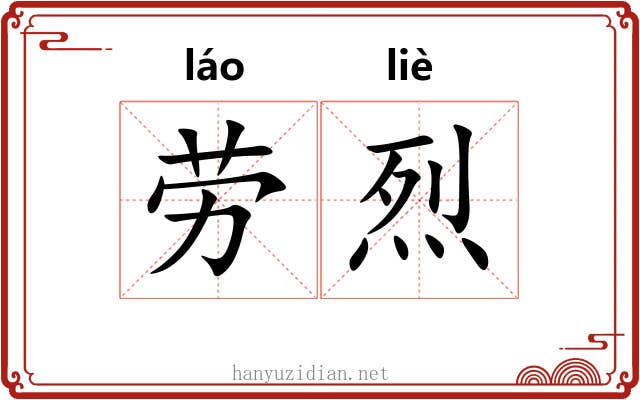 劳烈 劳烈