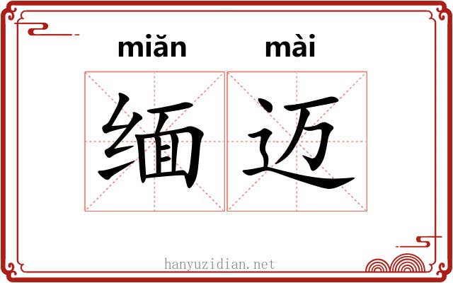 缅迈