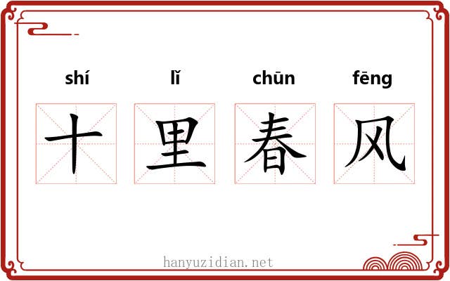 十里春风 十里春风