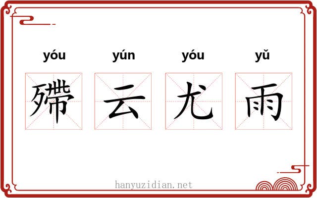 殢云尤雨 殢云尤雨