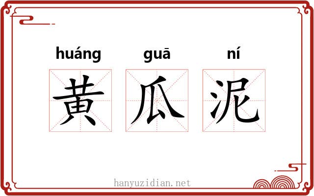 黄瓜泥